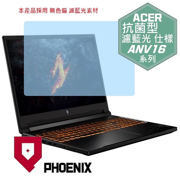 『PHOENIX』ACER Nitro V16 ANV16-41 專用 高流速 抗菌型 濾藍光 螢幕保護貼