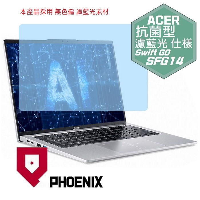 『PHOENIX』ACER SFG14-73 SFG14-73T 專用 高流速 抗菌型 濾藍光 螢幕保護貼