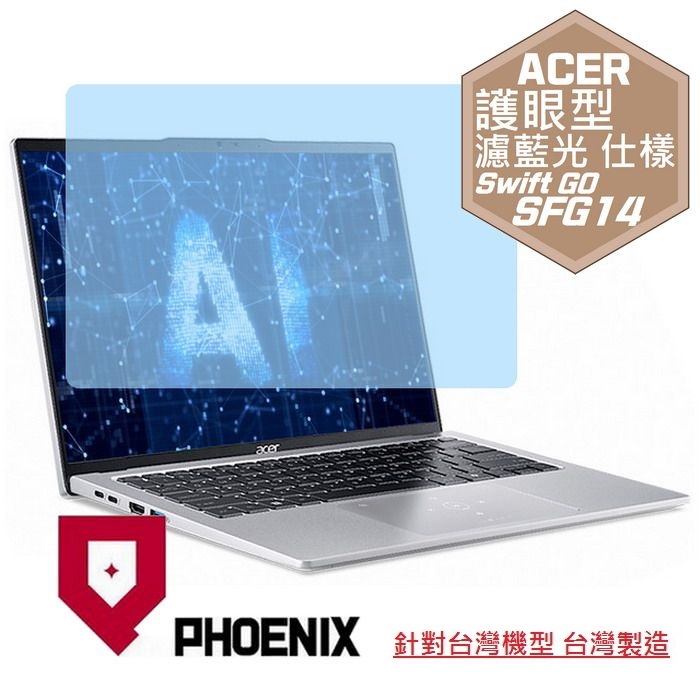 『PHOENIX』ACER SFG14-73 SFG14-73T 專用 高流速 護眼型 濾藍光 螢幕保護貼