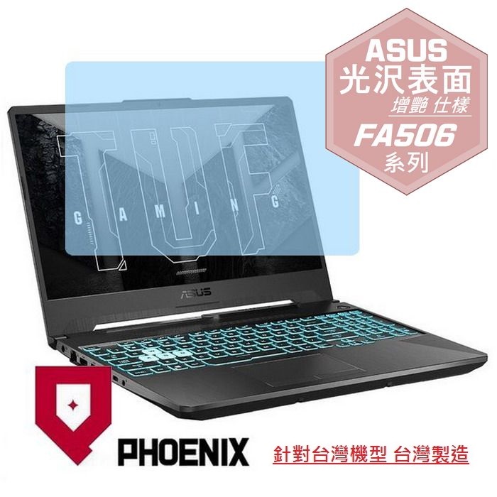 『PHOENIX』ASUS FA506 系列 專用 高流速 光澤亮面 螢幕保護貼