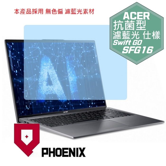 『PHOENIX』ACER Swift Go SFG16-72 系列 專用 高流速 抗菌型 濾藍光 螢幕保護貼