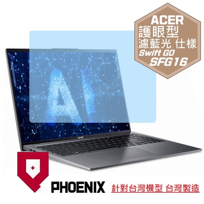 『PHOENIX』ACER Swift Go SFG16-72 系列 專用 高流速 護眼型 濾藍光 螢幕保護貼