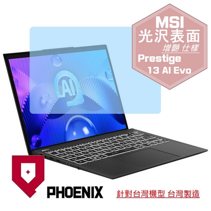 『PHOENIX』MSI Prestige 13 AI Evo A1M 系列 專用 高流速 光澤亮面 螢幕保護貼
