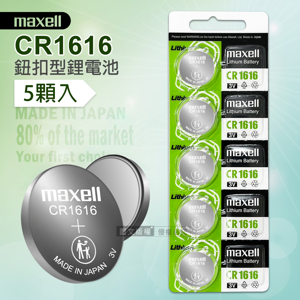 maxell CR1616 鈕扣型電池 3V專用鋰電池(1卡5顆入)日本製