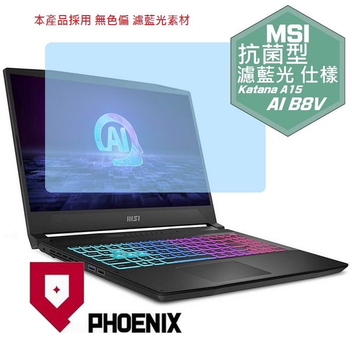 『PHOENIX』MSI Katana A15 B8V 系列 專用 高流速 抗菌型 濾藍光 螢幕保護貼