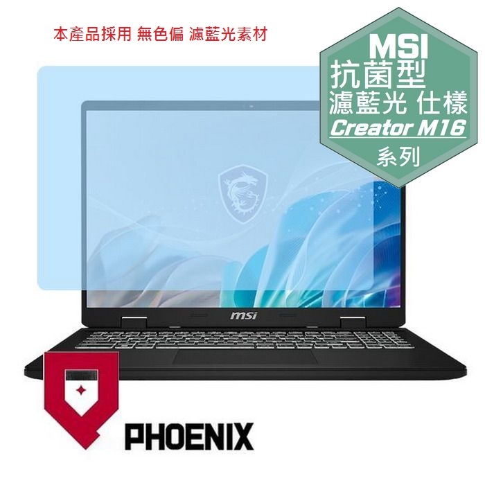 『PHOENIX』MSI Creator M16 HX C14V 系列 專用 高流速 抗菌型 濾藍光 螢幕保護貼