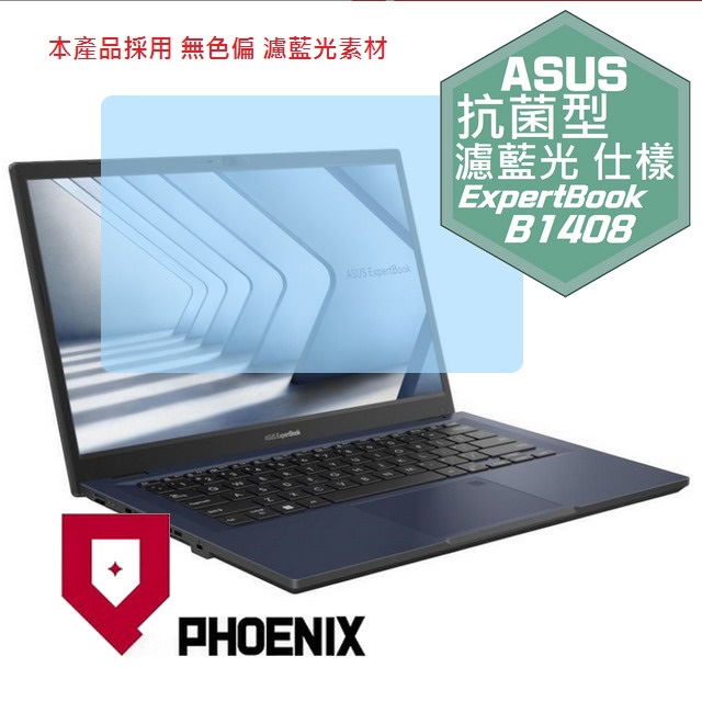 『PHOENIX』ASUS B1408 B1408CV 專用 高流速 抗菌型 濾藍光 螢幕保護貼