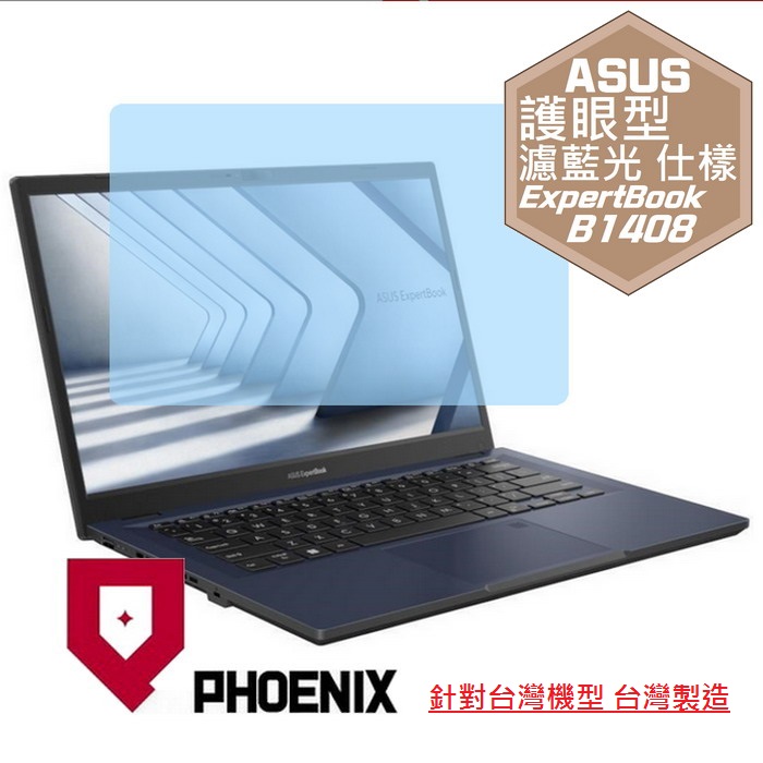 『PHOENIX』ASUS B1408 B1408CV 專用 高流速 護眼型 濾藍光 螢幕保護貼