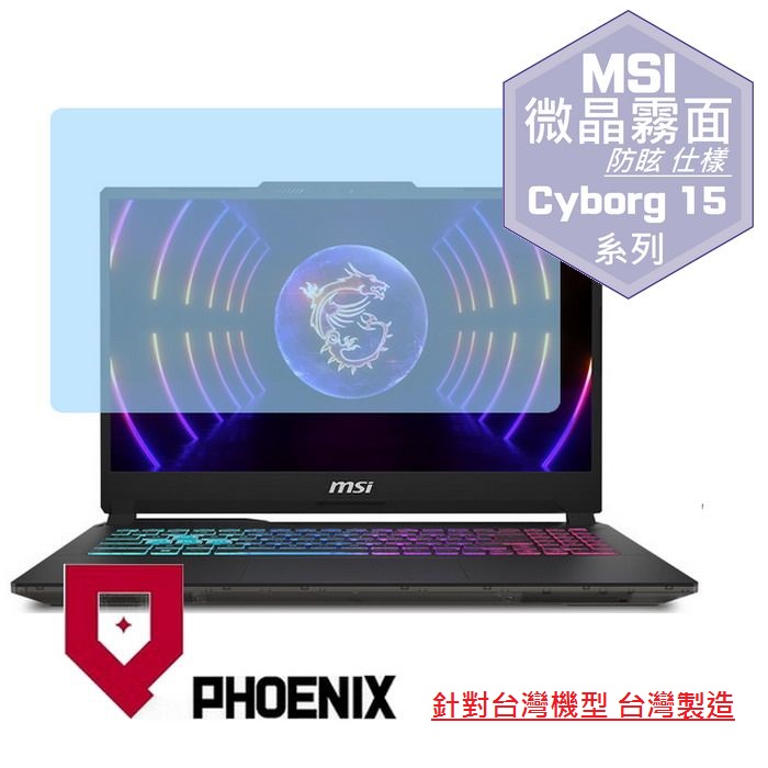 『PHOENIX』MSI Cyborg 15 A13V 系列 專用 高流速 防眩霧面 螢幕保護貼