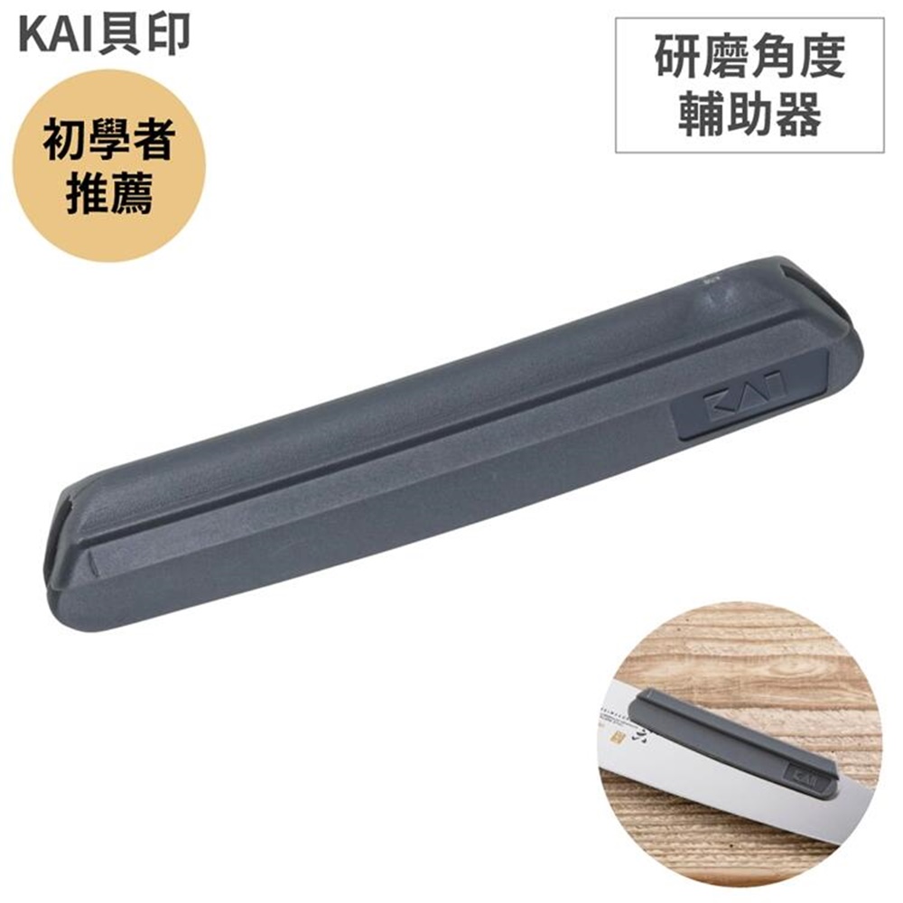 日本KAI貝印初學者推薦研磨砥石用角度輔助器AP-0327