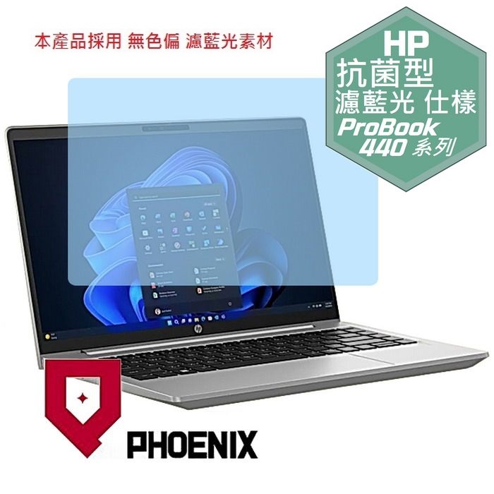 『PHOENIX』HP ProBook 440 G10 系列 專用 高流速 抗菌型 濾藍光 螢幕保護貼