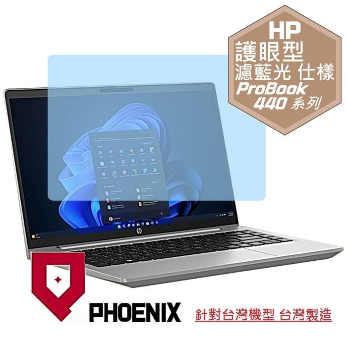 『PHOENIX』HP ProBook 440 G10 系列 專用 高流速 護眼型 濾藍光 螢幕保護貼