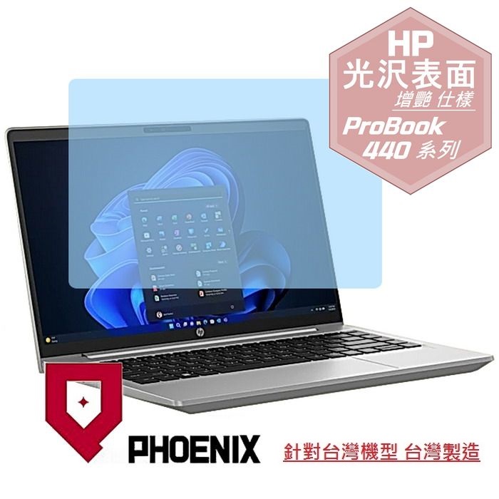 『PHOENIX』HP ProBook 440 G10 系列 專用 高流速 光澤亮面 螢幕保護貼