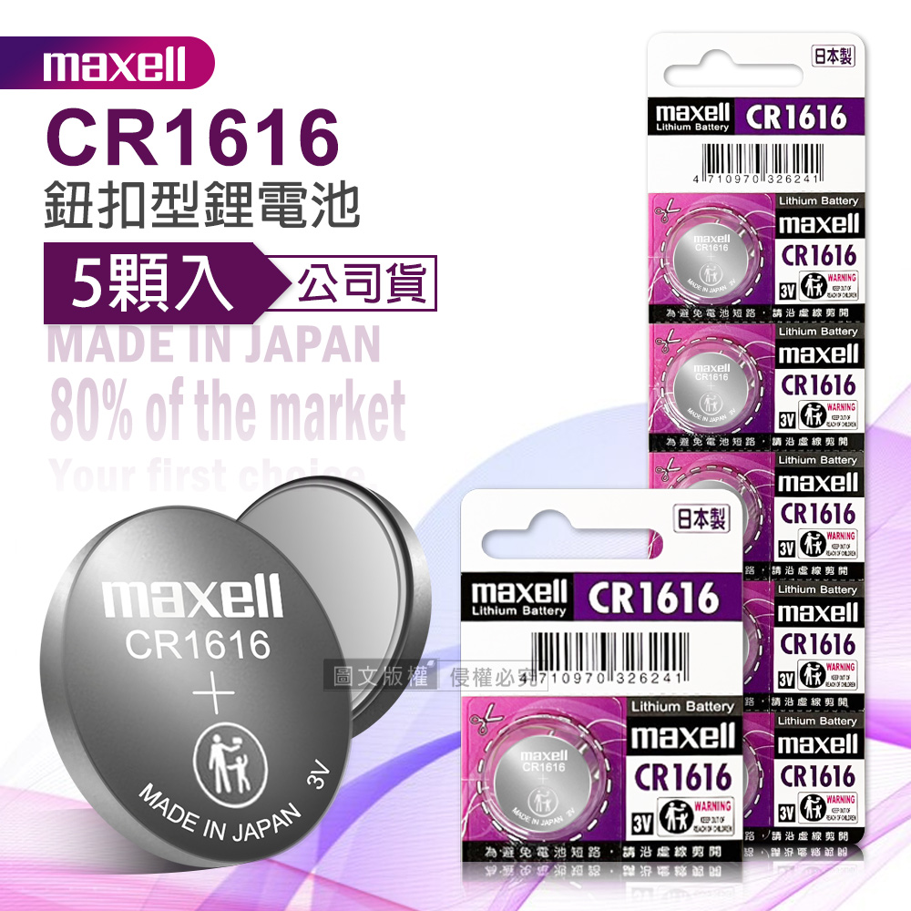 maxell 公司貨 CR1616 鈕扣型電池 3V專用鋰電池(1卡5顆入)日本製