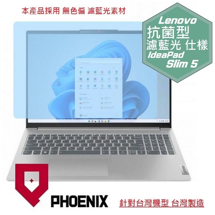 『PHOENIX』IdeaPad Slim 5 16IMH9 83DC 系列 專用 高流速 抗菌型 濾藍光 螢幕保護貼