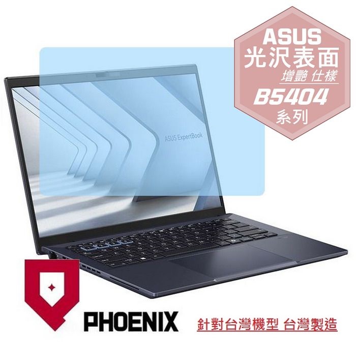 『PHOENIX』ASUS B5404 B5404C 系列 專用 高流速 光澤亮面 螢幕保護貼