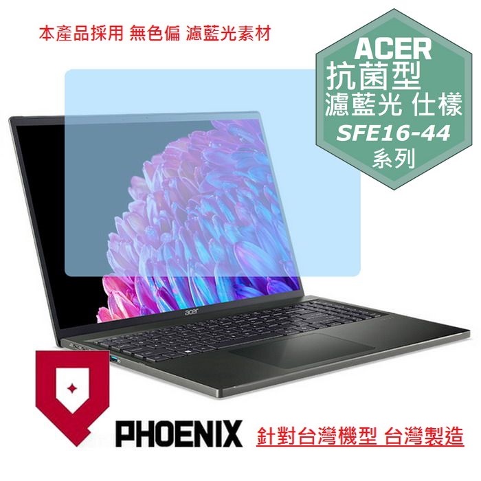 『PHOENIX』ACER SFE16 Swift Edge 16 系列 專用 高流速 抗菌型 濾藍光 螢幕保護貼