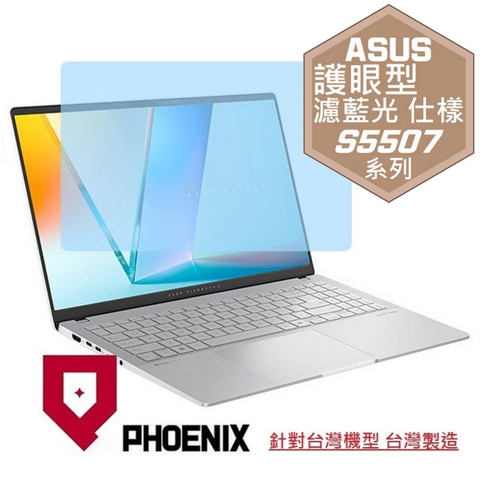 『PHOENIX』ASUS S5507 S5507QA 系列 專用 高流速 護眼型 濾藍光 螢幕保護貼