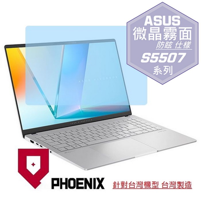 『PHOENIX』ASUS S5507 S5507QA 系列 專用 高流速 防眩霧面 螢幕保護貼