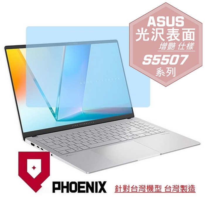 『PHOENIX』ASUS S5507 S5507QA 系列 專用 高流速 光澤亮面 螢幕保護貼