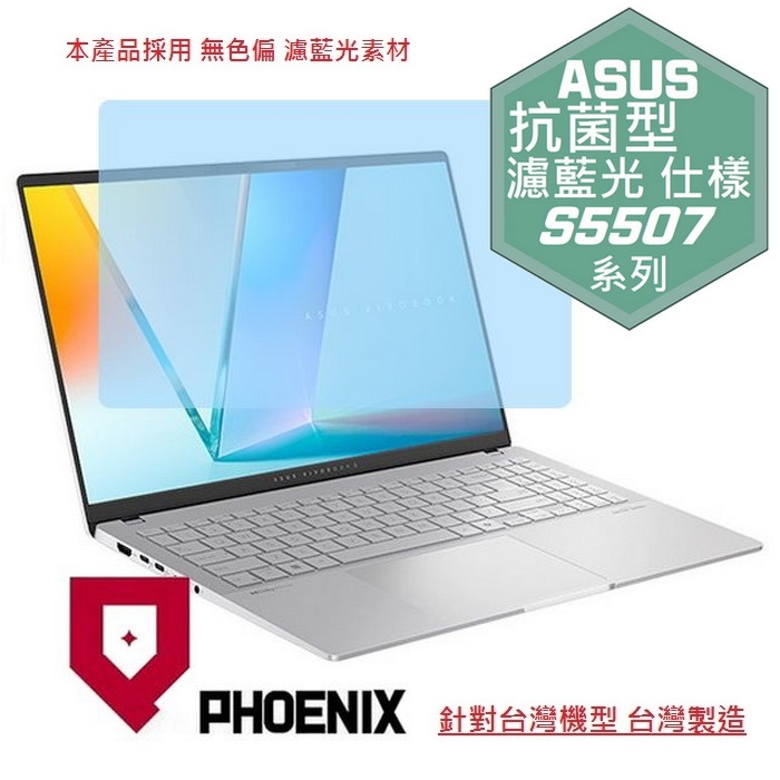 『PHOENIX』ASUS S5507 S5507QA 系列 專用 高流速 抗菌型 濾藍光 螢幕保護貼