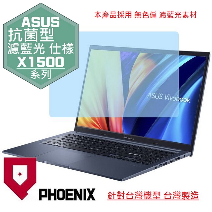 『PHOENIX』ASUS X1500 X1500KA 系列 專用 高流速 抗菌型 濾藍光 螢幕保護貼