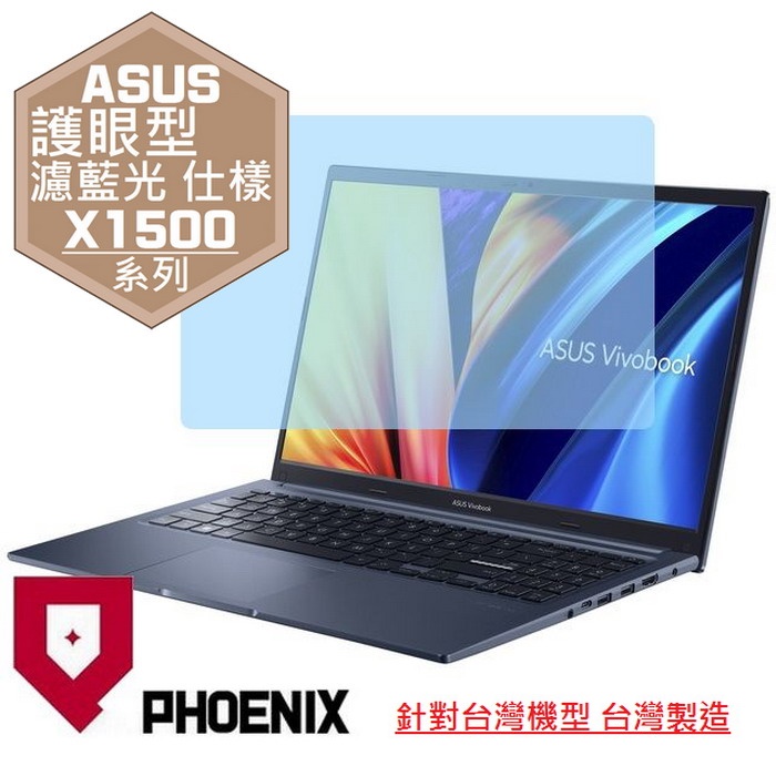 『PHOENIX』ASUS X1500 X1500KA 系列 專用 高流速 護眼型 濾藍光 螢幕保護貼