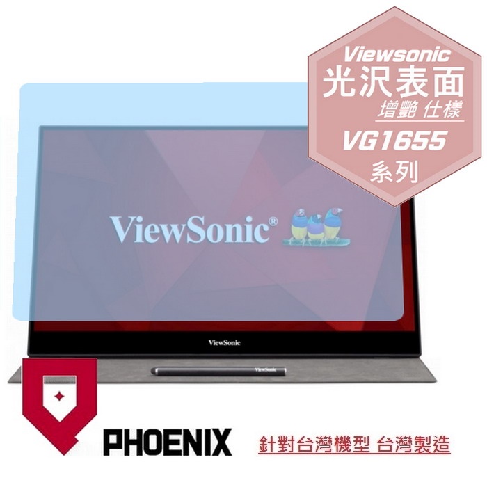 『PHOENIX』ViewSonic 優派 VG1655 16型 專用 高流速 光澤亮面 螢幕保護貼