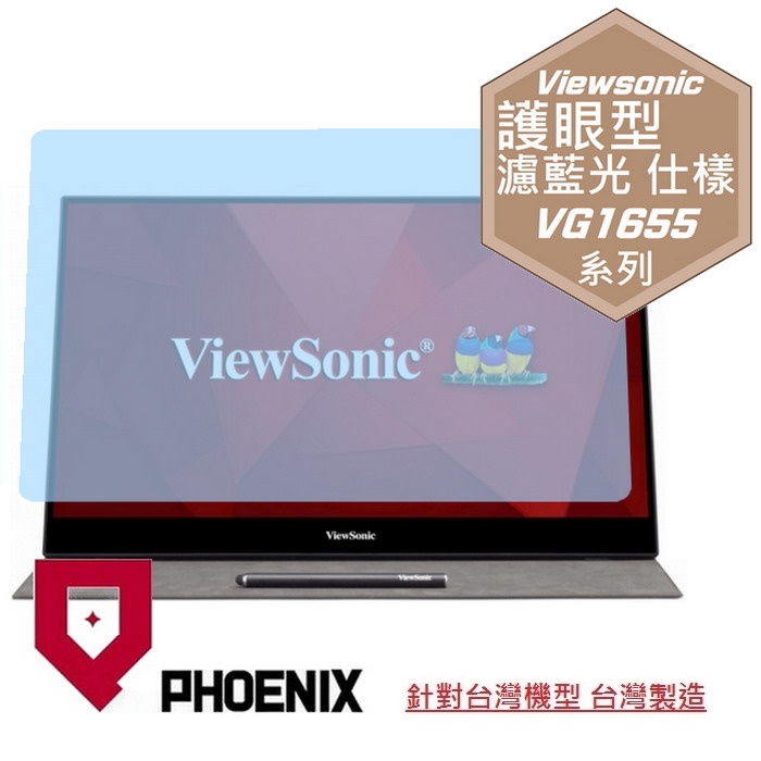 『PHOENIX』ViewSonic 優派 VG1655 16型 專用 高流速 護眼型 濾藍光 螢幕保護貼