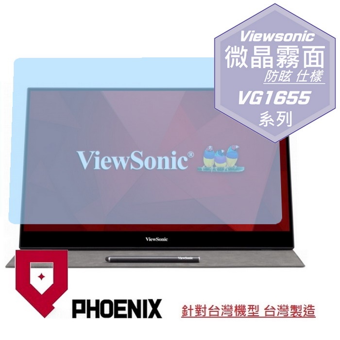『PHOENIX』ViewSonic 優派 VG1655 16型 專用 高流速 防眩霧面 螢幕保護貼
