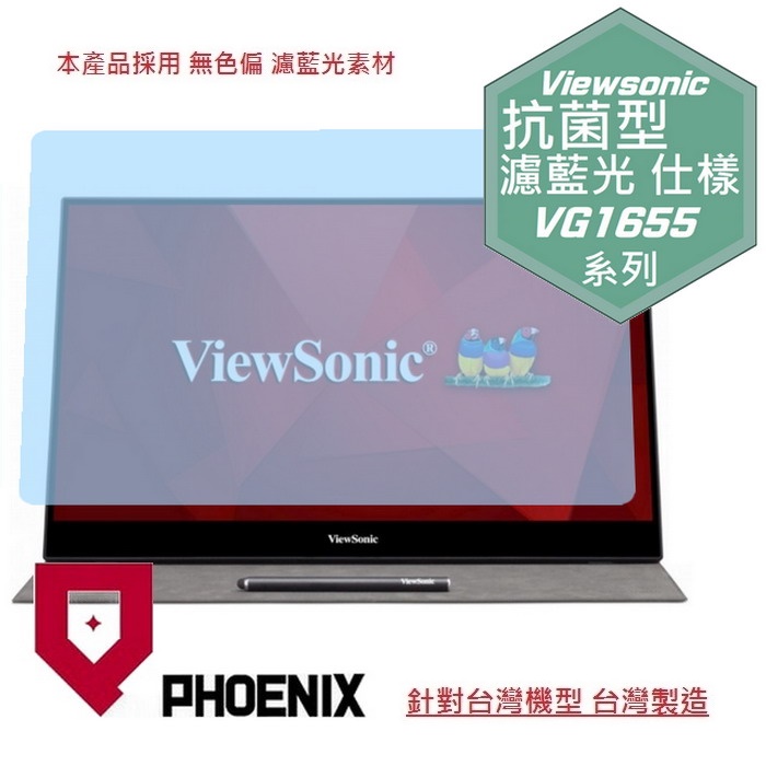 『PHOENIX』ViewSonic 優派 VG1655 16型 專用 高流速 抗菌型 濾藍光 螢幕保護貼