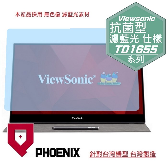 『PHOENIX』優派 ViewSonic TD1655 16型 專用 高流速 抗菌型 濾藍光 螢幕保護貼