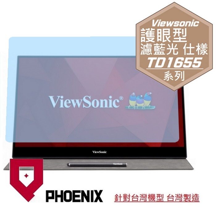 『PHOENIX』優派 ViewSonic TD1655 16型 專用 高流速 護眼型 濾藍光 螢幕保護貼