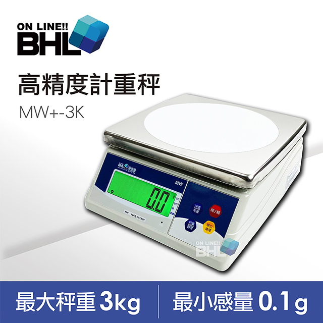 【BHL秉衡量電子秤】MW+超大型LCD夜光設計計重秤 3kg/0.1g