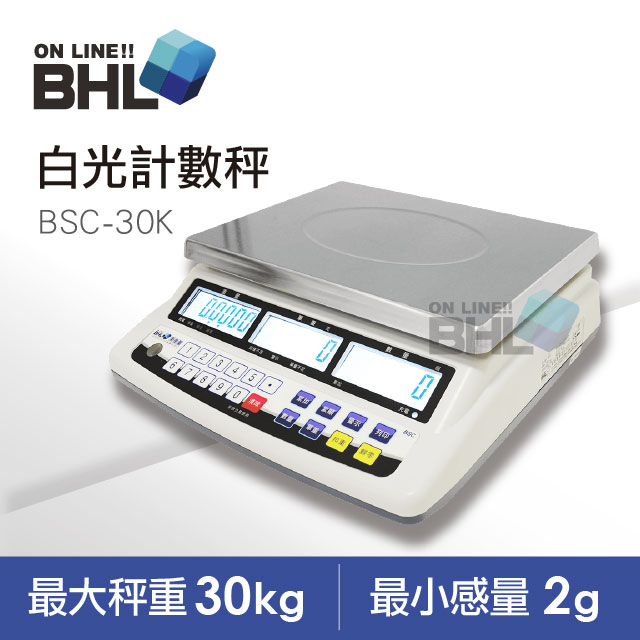 【BHL秉衡量電子秤】高精度1/15000LCD白光液晶計數秤 BSC-30K