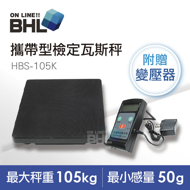【bhl秉衡量電子秤】輕便攜帶型檢定冷媒瓦斯秤 hbs-105k