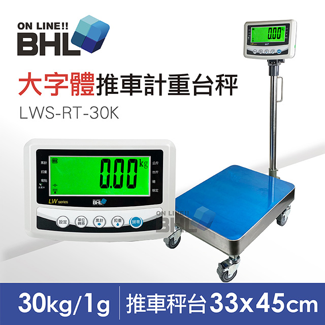 【BHL秉衡量電子秤】52mm大字體 高精度小型推車計重檯秤 LWS-RT-30K 〔30kgx1g〕