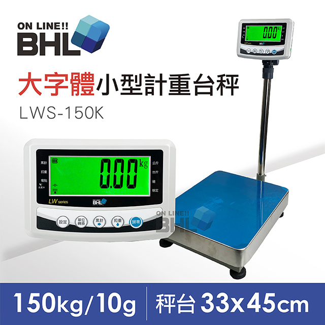 【BHL秉衡量電子秤】52mm大字體 高精度小型計重電子檯秤 LWS-150K 〔150kgx10g〕