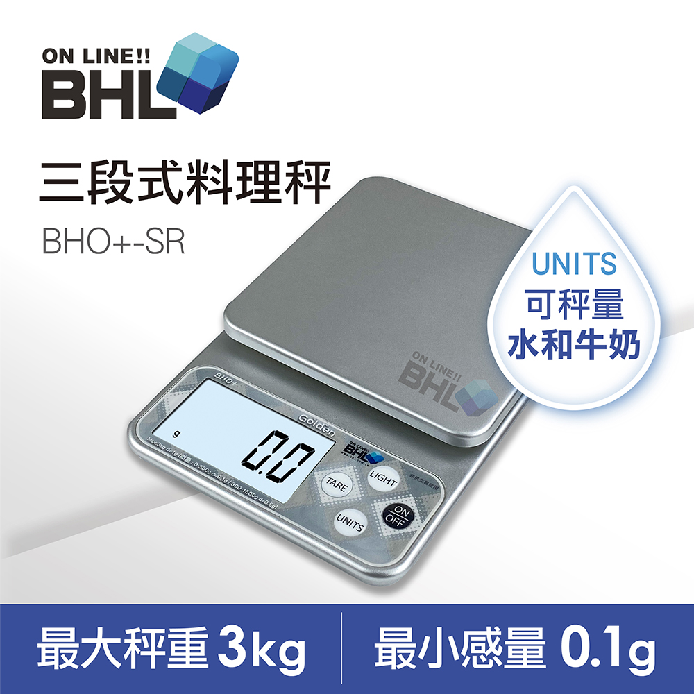 【BHL秉衡量電子秤】LCD冷光液晶 三段式精度烘焙料理秤 BHO+-SR