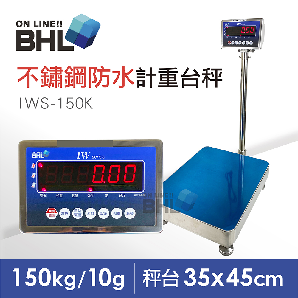 【BHL 秉衡量電子秤】不鏽鋼防水電子秤 高精度小型計重電子台秤 IWS-150K