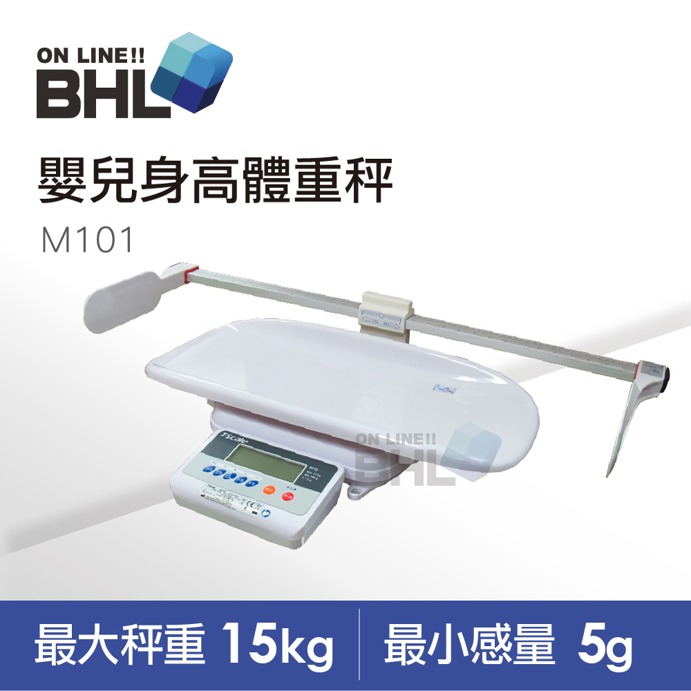 【BHL秉衡量電子秤】M101嬰兒身高體重秤 15kg