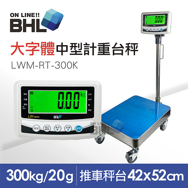 【BHL秉衡量電子秤】52mm大字體 高精度中型推車計重檯秤 LWM-RT-300K 〔300kgx20g〕