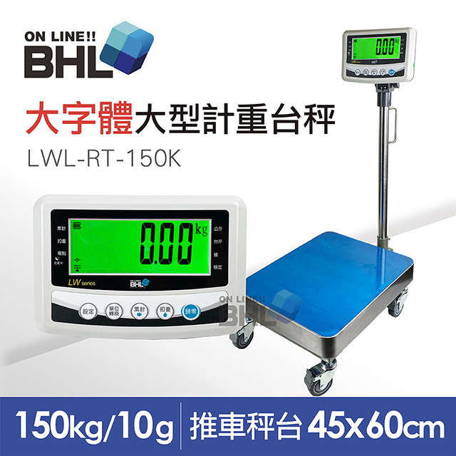 【BHL秉衡量電子秤】52mm大字體 高精度大型推車計重檯秤 LWL-RT-150K 〔150kgx10g〕