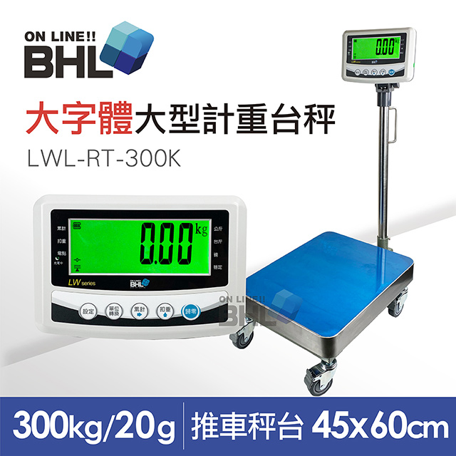 【BHL秉衡量電子秤】52mm大字體 高精度大型推車計重台秤 LWL-RT-300K 〔300kgx20g〕