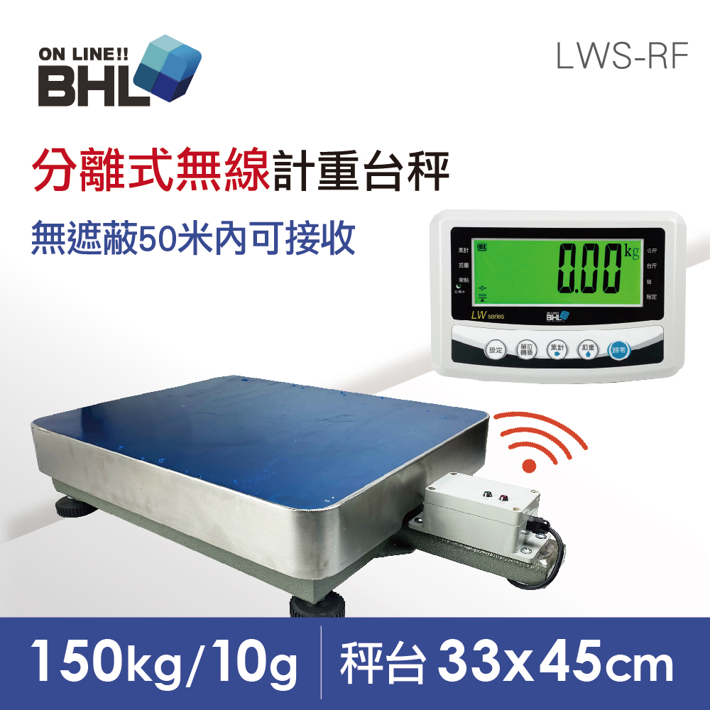 【BHL秉衡量電子秤】高精度分離式無線計重台秤 LWS-RF-150K