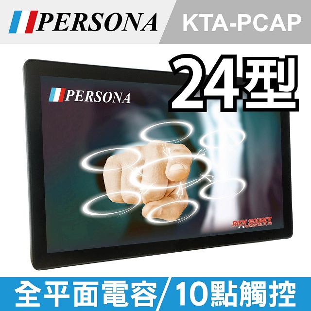 【PERSONA盛源】24吋全平面電容式觸控螢幕 市場破盤價!!(KTA-PCAP)