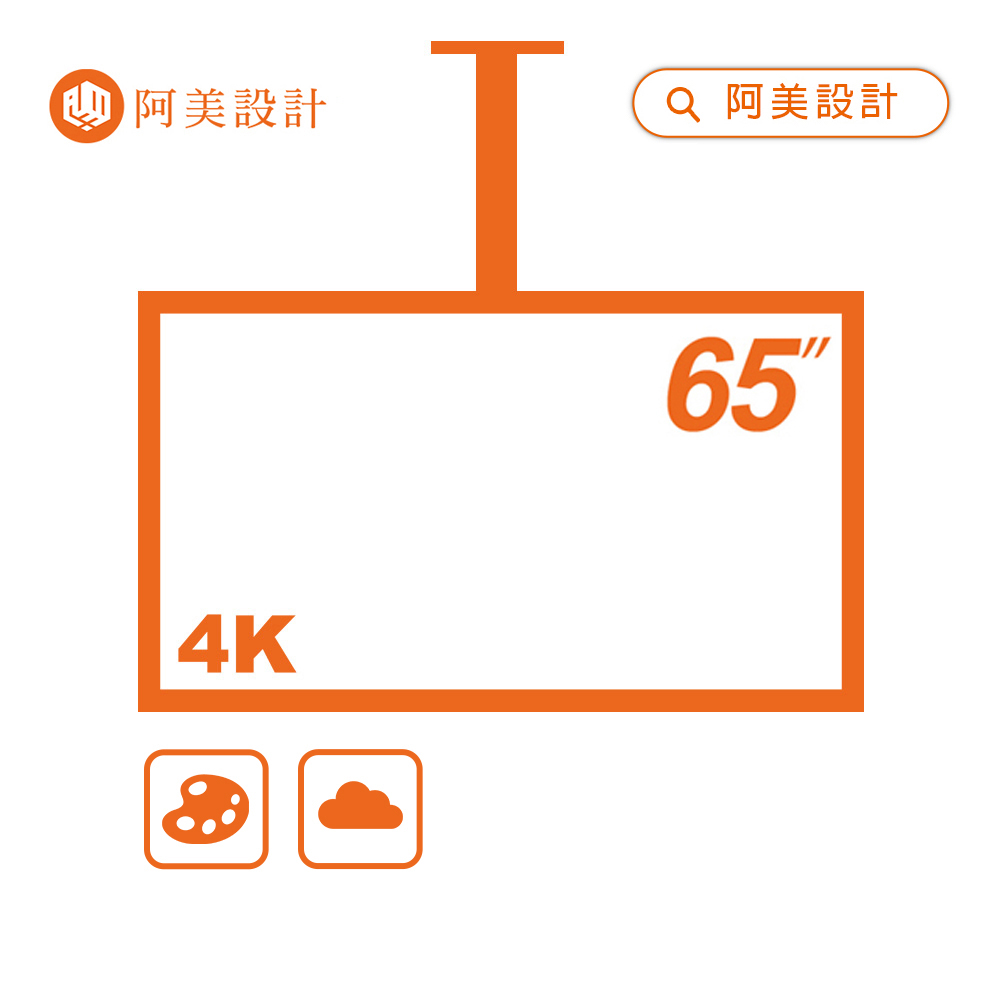 【阿美設計】AOC TCL 65吋 懸吊式 4K TV 數位看板
