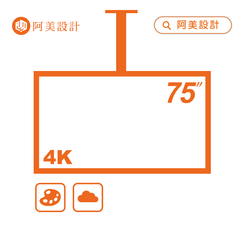 【阿美設計】AOC TCL 75吋 懸吊式 4K TV 數位看板