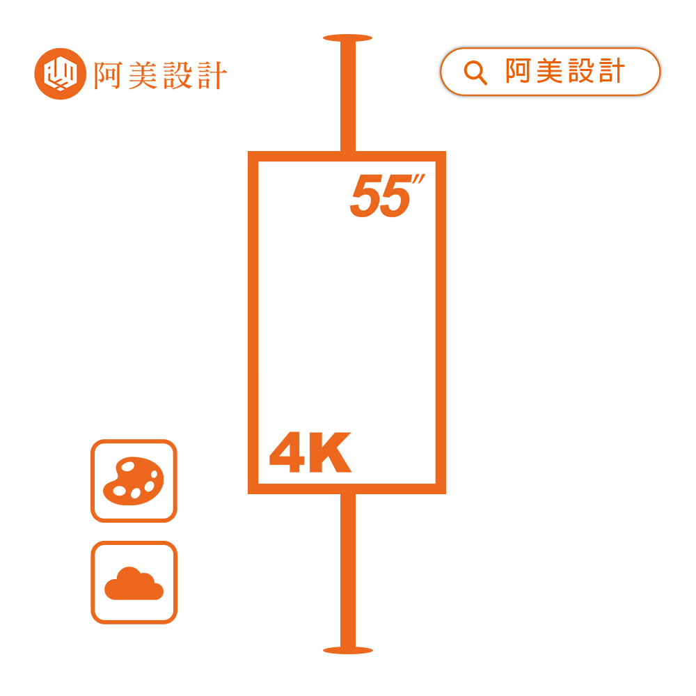 【阿美設計】AOC TCL 55吋鋼管式 4K TV 數位看板