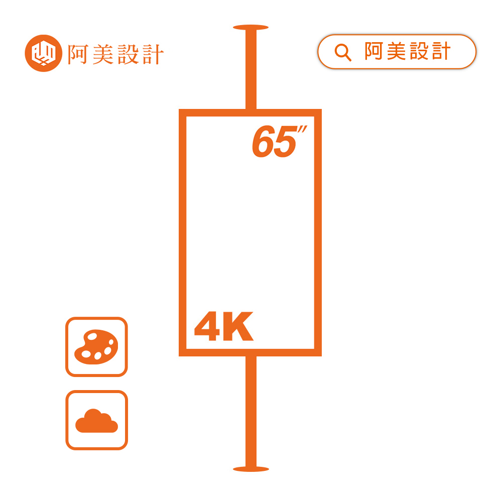 【阿美設計】AOC TCL 65吋 鋼管式 4K TV 數位看板